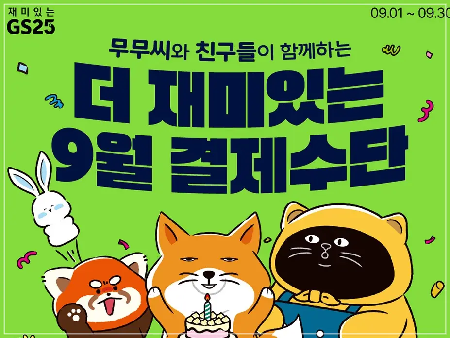 GS25-9월-행사-상품