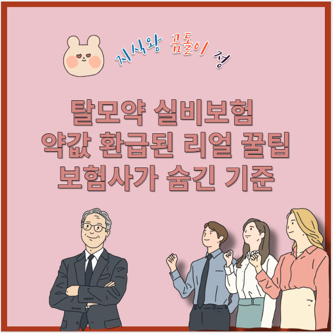 탈모약 실비보험 약값 환급된 리얼 꿀팁