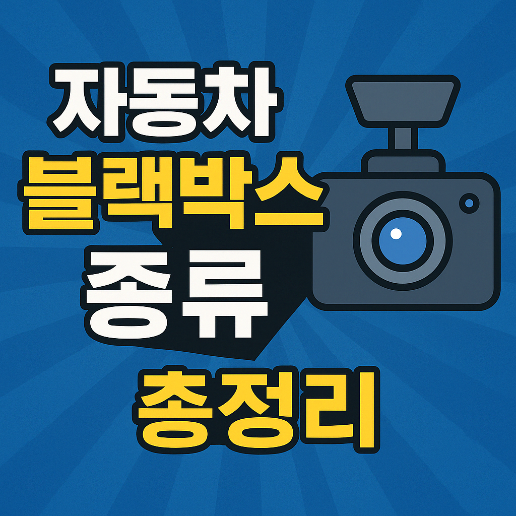 자동차 블랙박스 종류