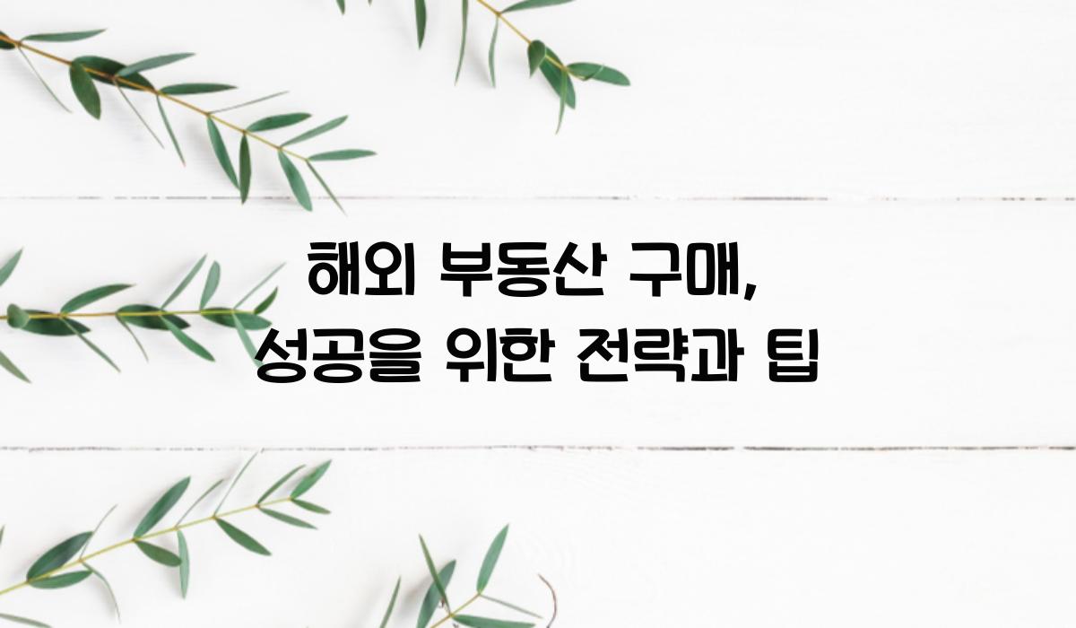 해외 부동산 구매