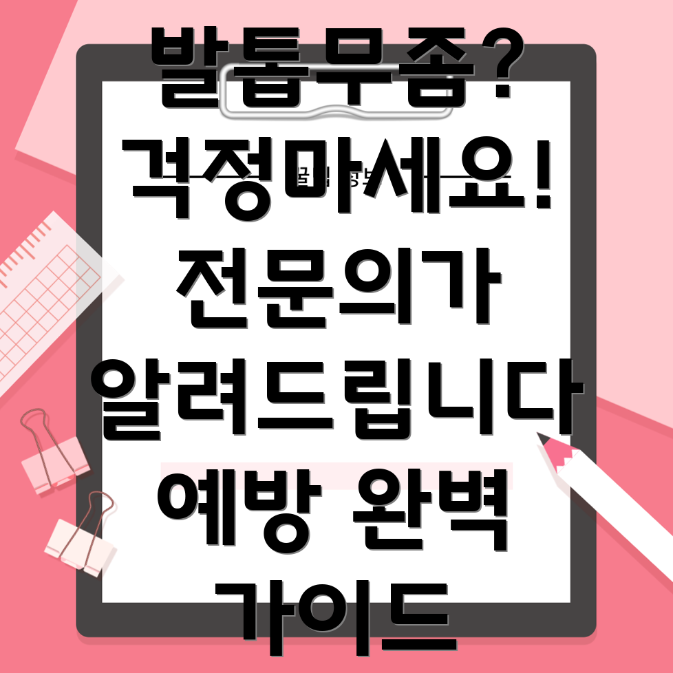 발톱무좀 예방