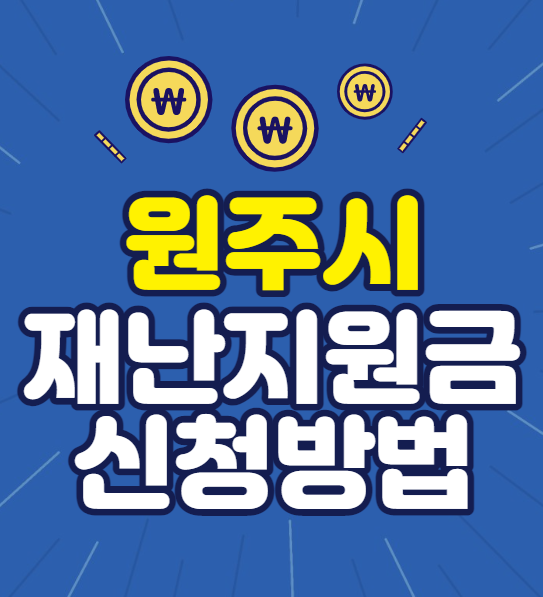원주시 재난지원금 신청방법