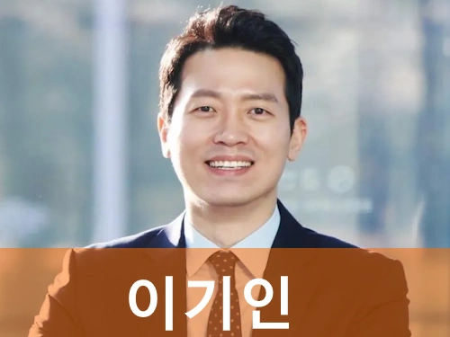 이기인 프로필