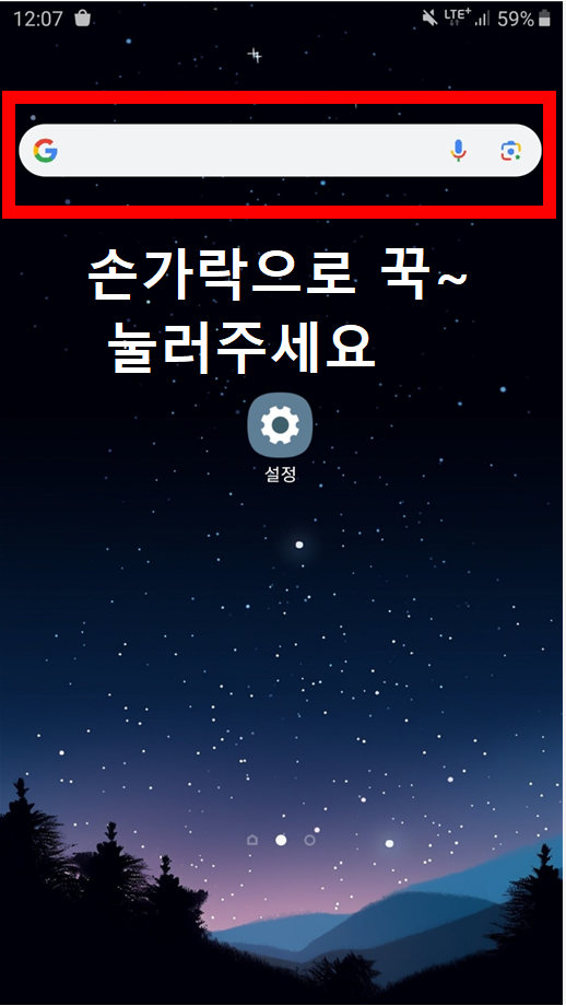 핸드폰 바탕화면 구글 검색창 옮기기 (삼성/갤럭시/안드로이드)