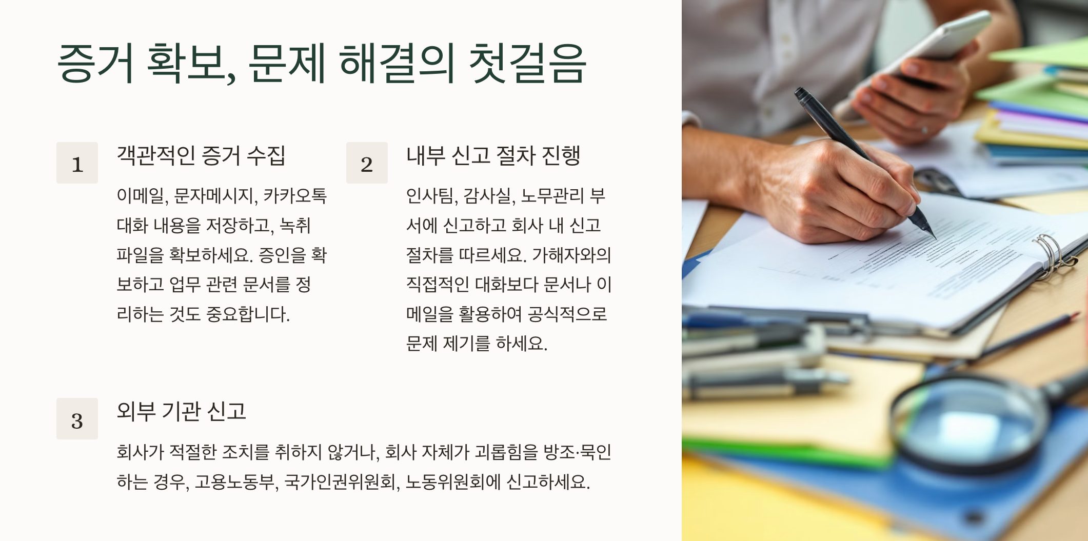 증거수집-신고절차-외부기관신고