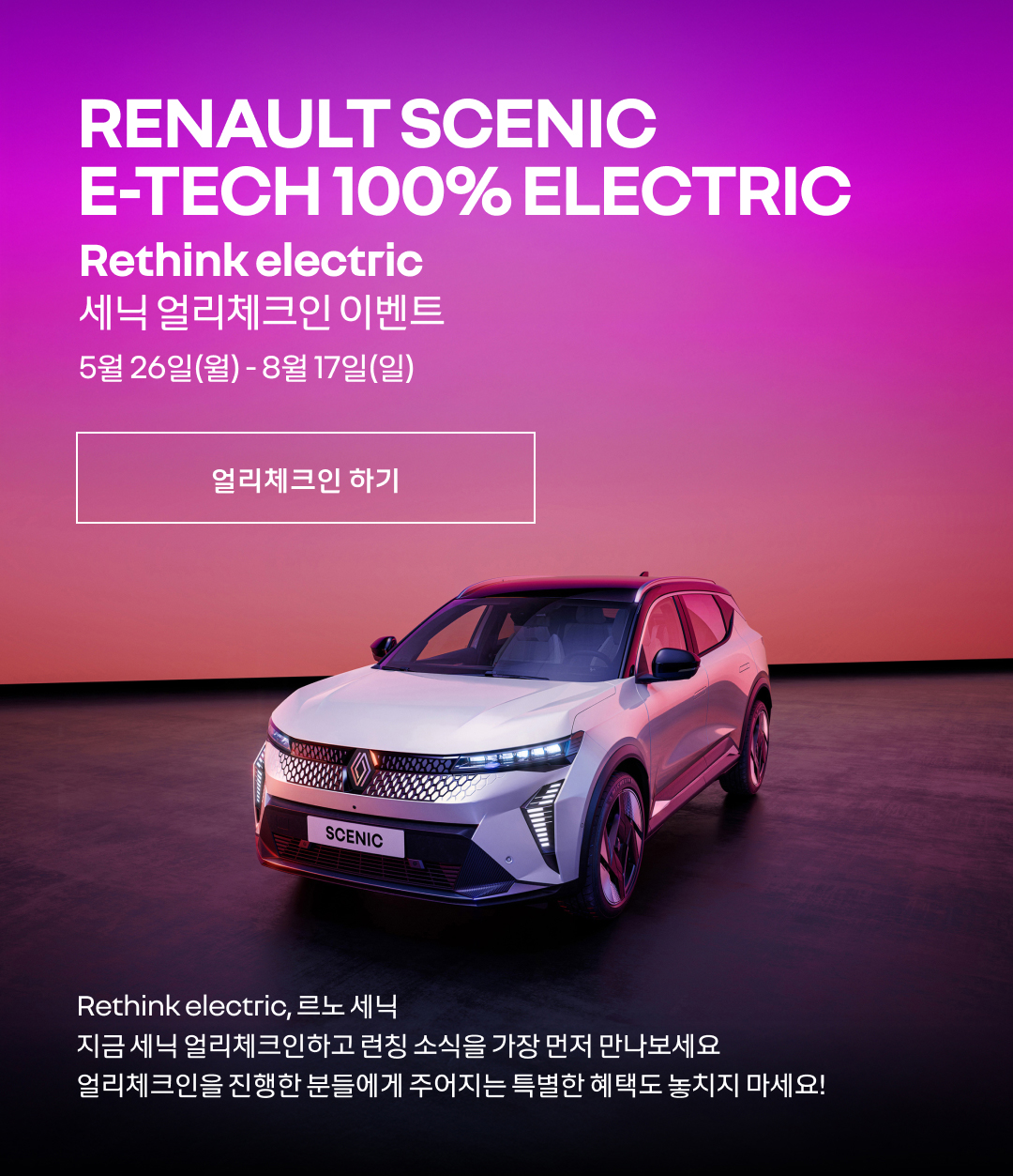 르노 세닉, 전기 SUV의 새로운 패러다임 — 지금 '세닉 얼리체크인 이벤트'로 가장 먼저 만나보세요