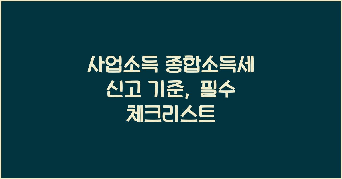사업소득 종합소득세 신고 기준