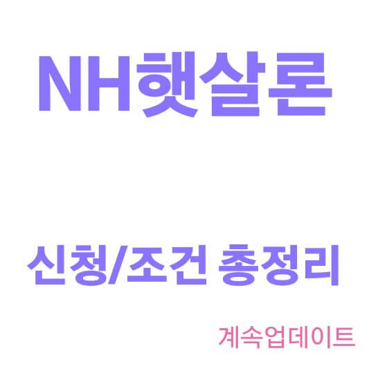 NH햇살론