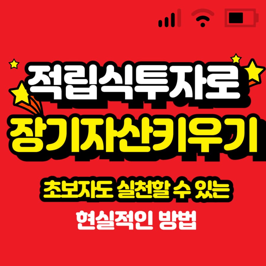 적립식 투자로 장기 자산 키우기초보자도 실천할 수 있는 현실적인 방법