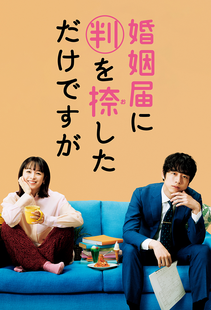 일본드라마-혼인신고서에-도장을-찍었을-뿐인데