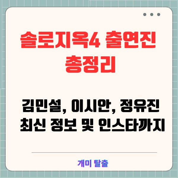 솔로지옥4 출연진 총정리: 김민설, 이시안, 정유진 최신 정보 및 인스타까지