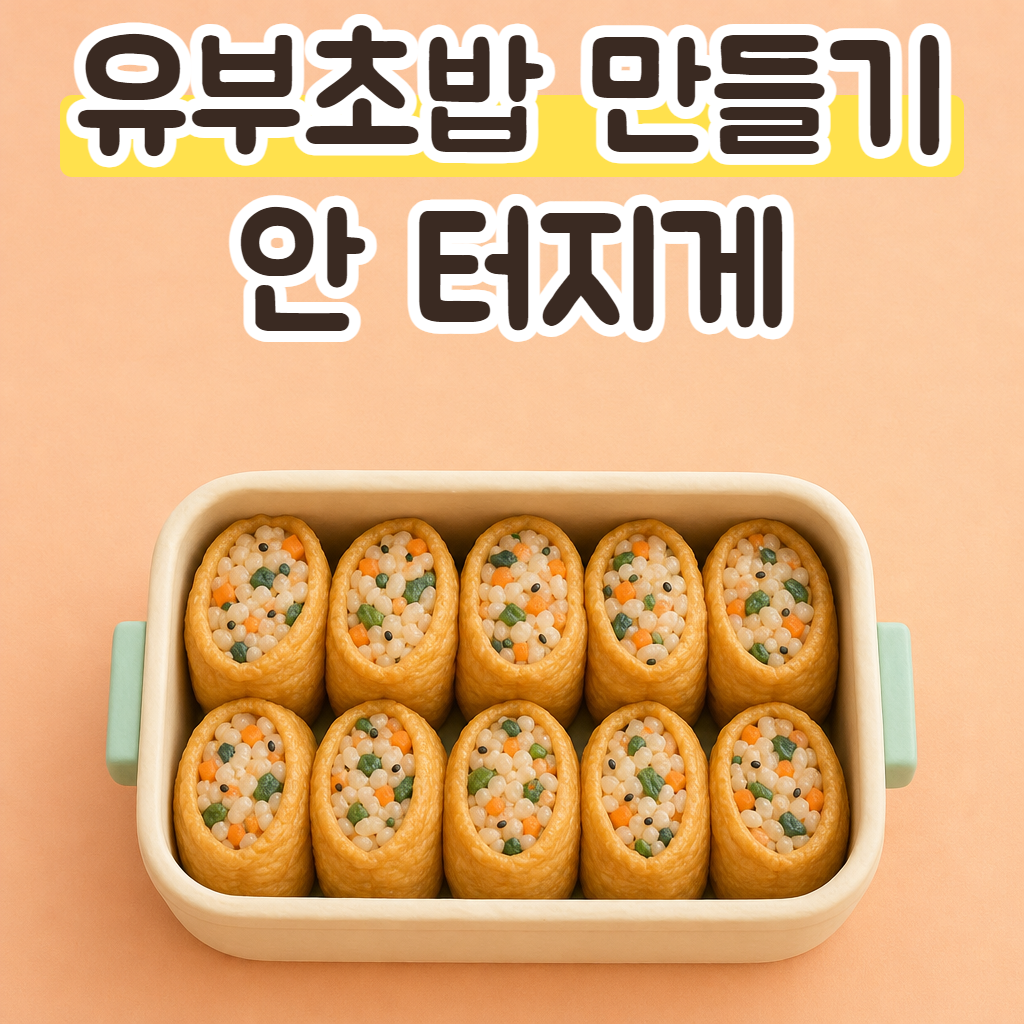 도시락통에 가지런히 줄지어 담긴 유부초밥
