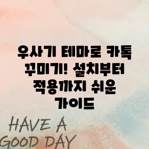 우사기 테마로 카톡 꾸미기! 설치부터 적용까지 쉬운 가이드