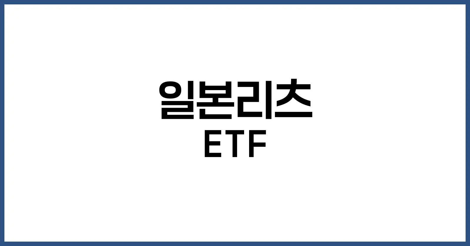 일본리츠 ETF