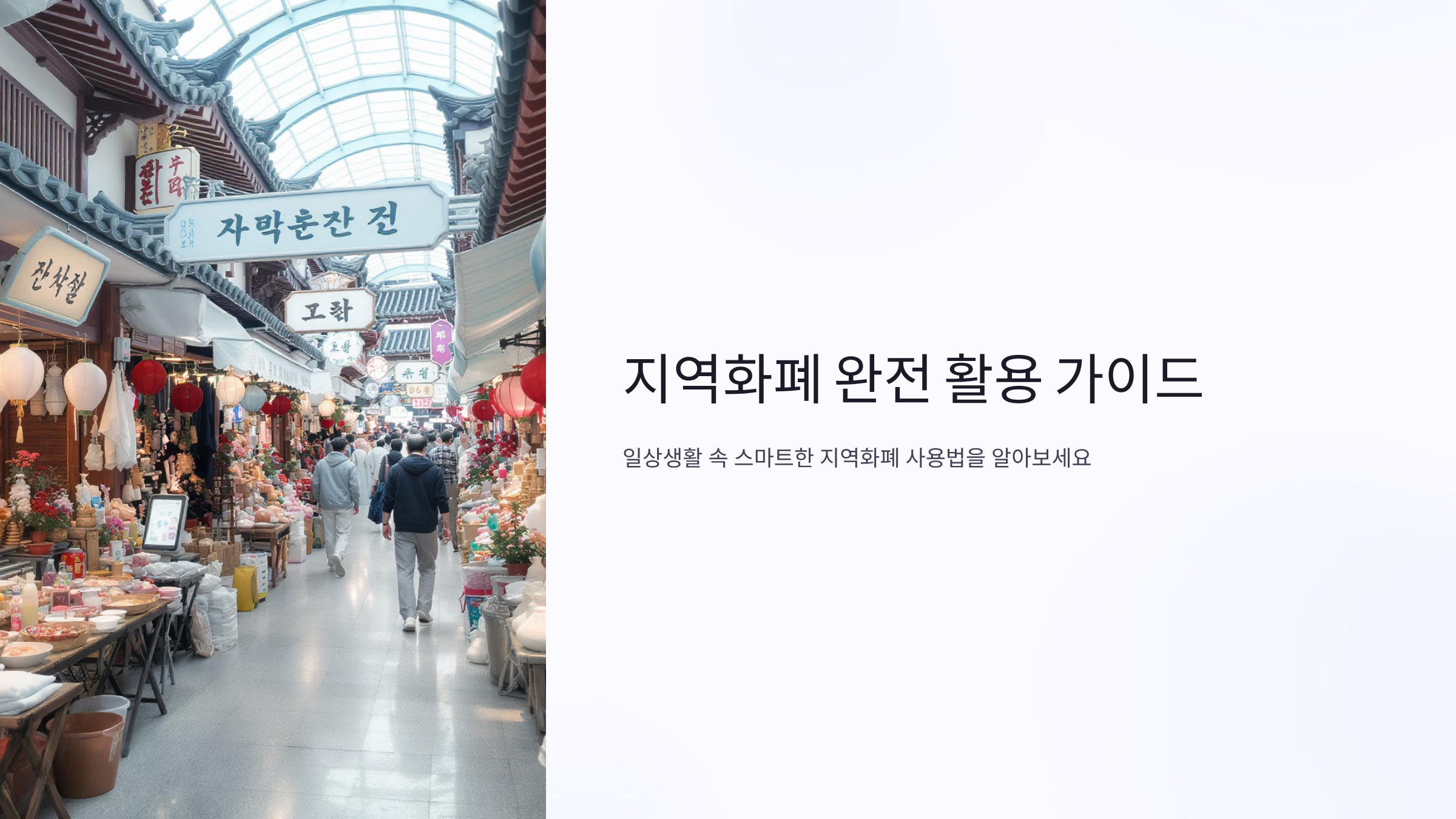 2025 지역화폐 사용처 완벽정리