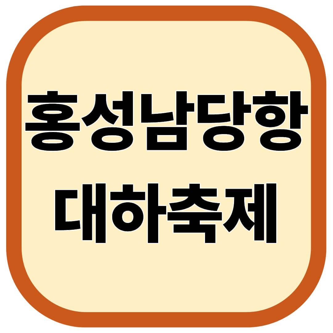 홍성남당항 대하축제