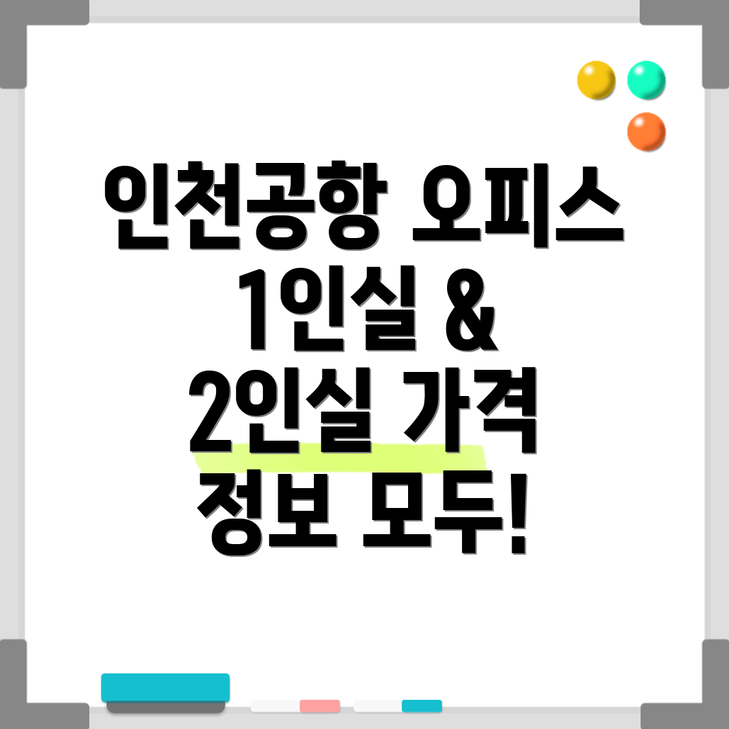 인천공항 공유오피스