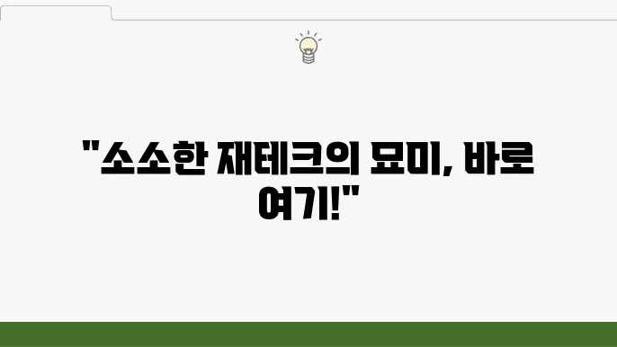 IRP 채권과 ETF, 소소한 재테크의 비밀은?