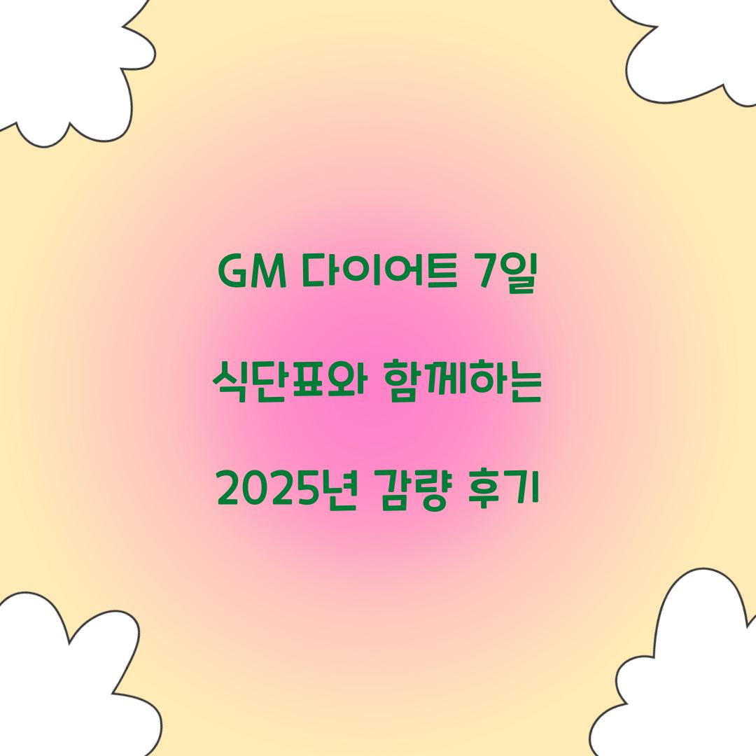 GM 다이어트 7일 식단표