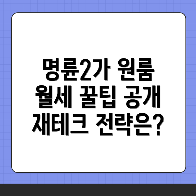 명륜2가 원룸 월세