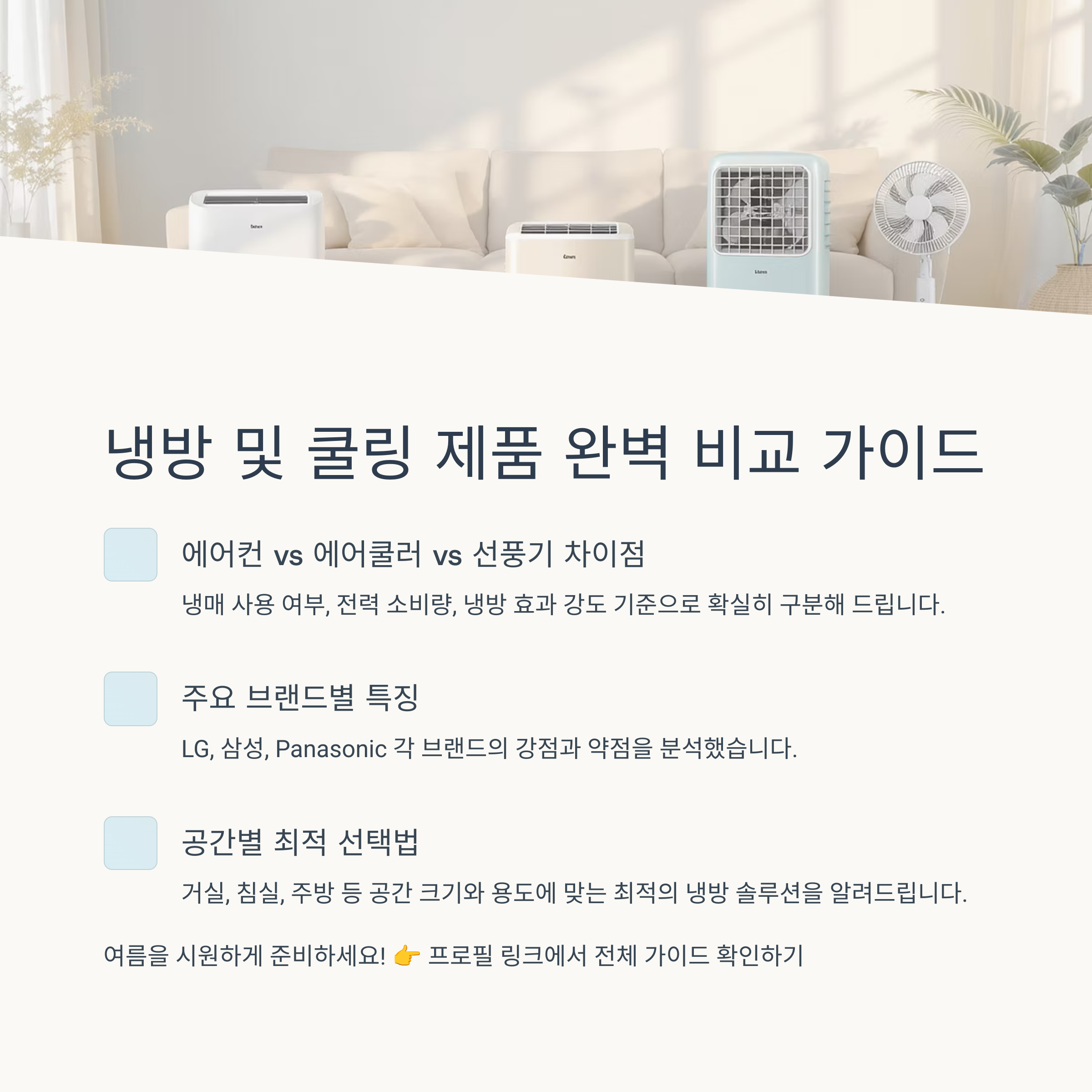 냉방 및 쿨링 제품 완벽 비교