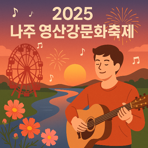 2025 나주 영산강문화축제 일정, 가수 라인업, 교통 팁 완벽 안내