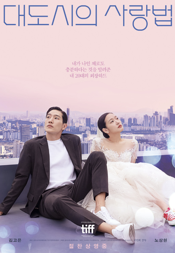 대도시의 사랑법 영화포스터