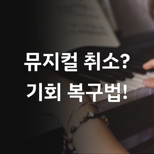 서울청년문화패스 뮤지컬 취소 시 기회..