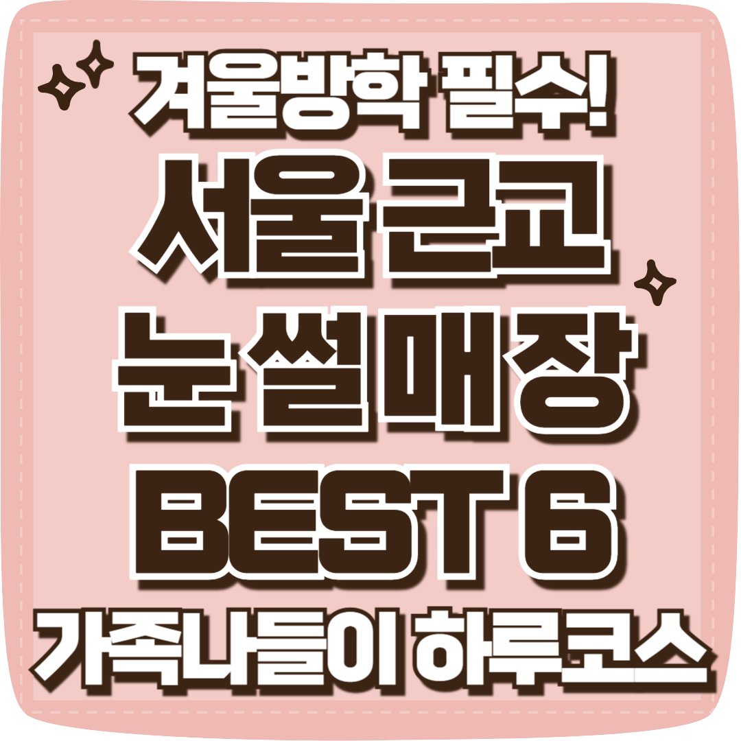 서울근교 눈썰매장 추천 BEST 6