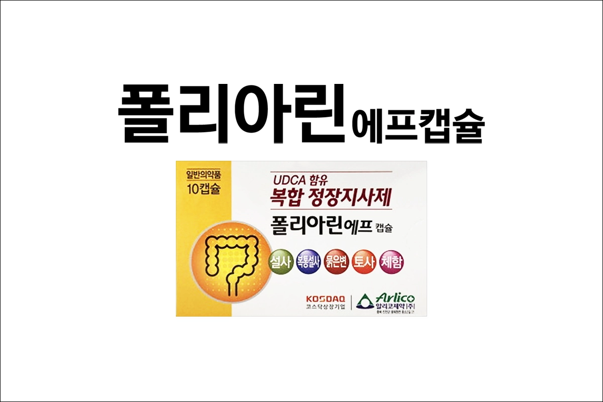 폴리아린에프캡슐 가격 효능 효과 부작용 설사약 정장제 지사제 복통설사 묽은변 토사 체함