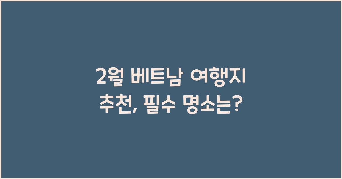 2월 베트남 여행지 추천