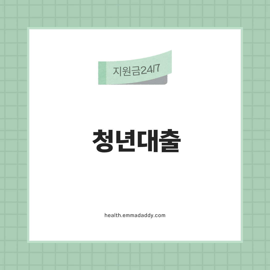 청년대출 01