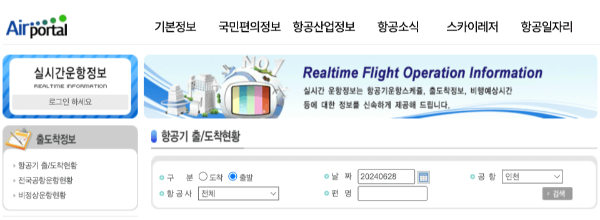 비행기-결항-실시간-항공기-운영-출발-도착-정보-공항-날씨-확인-대처-방법