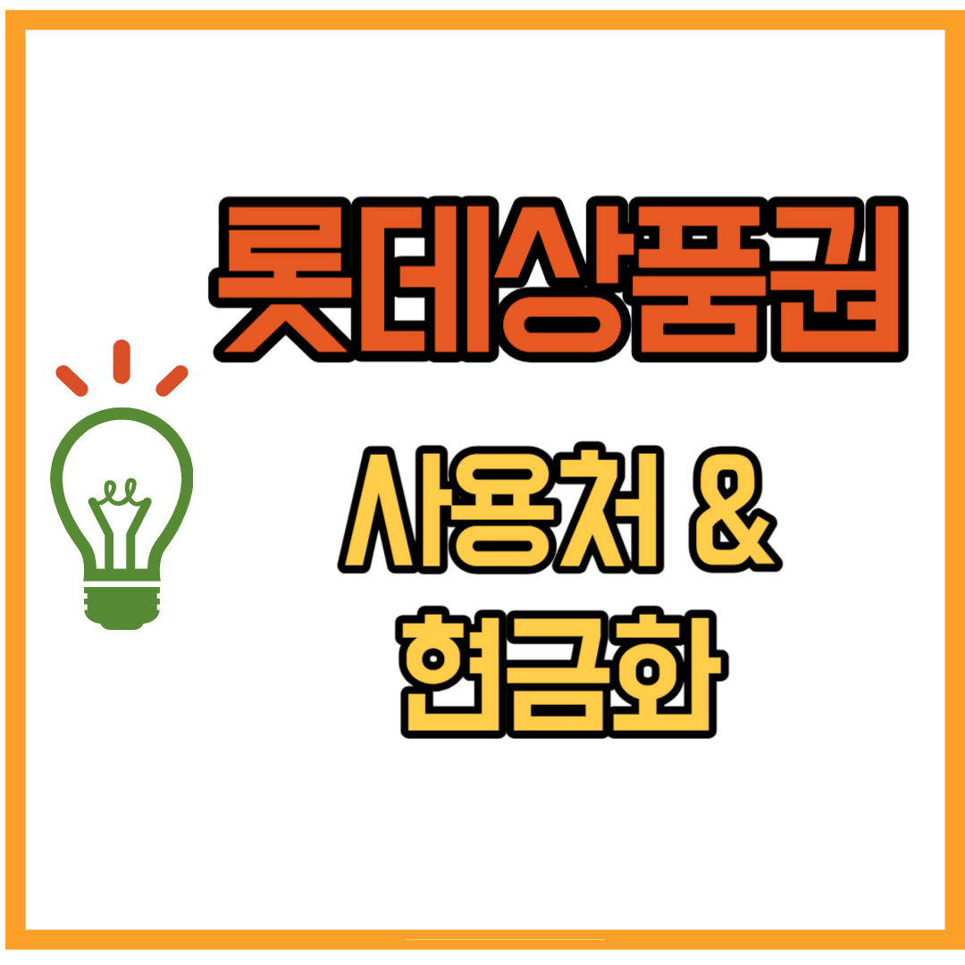 롯데상품권 사용처 및 현금화