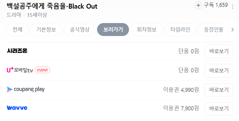 백설공주에게-죽음을-Black-Out-다시보기-서비스를-이용할-수-있는-ott-플랫폼이며,-네이버-시리즈온,-유플러스-모바일tv,-쿠팡플레이,-웨이브가-있다.