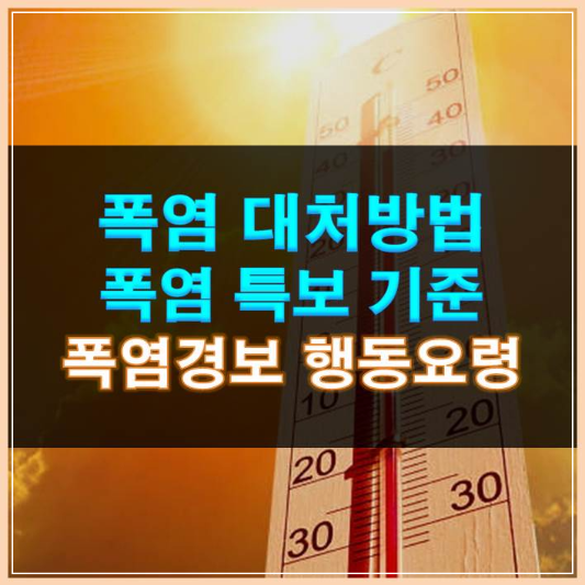 썸네일-폭염 대처방법 특보 기준 폭염경보 행동요령