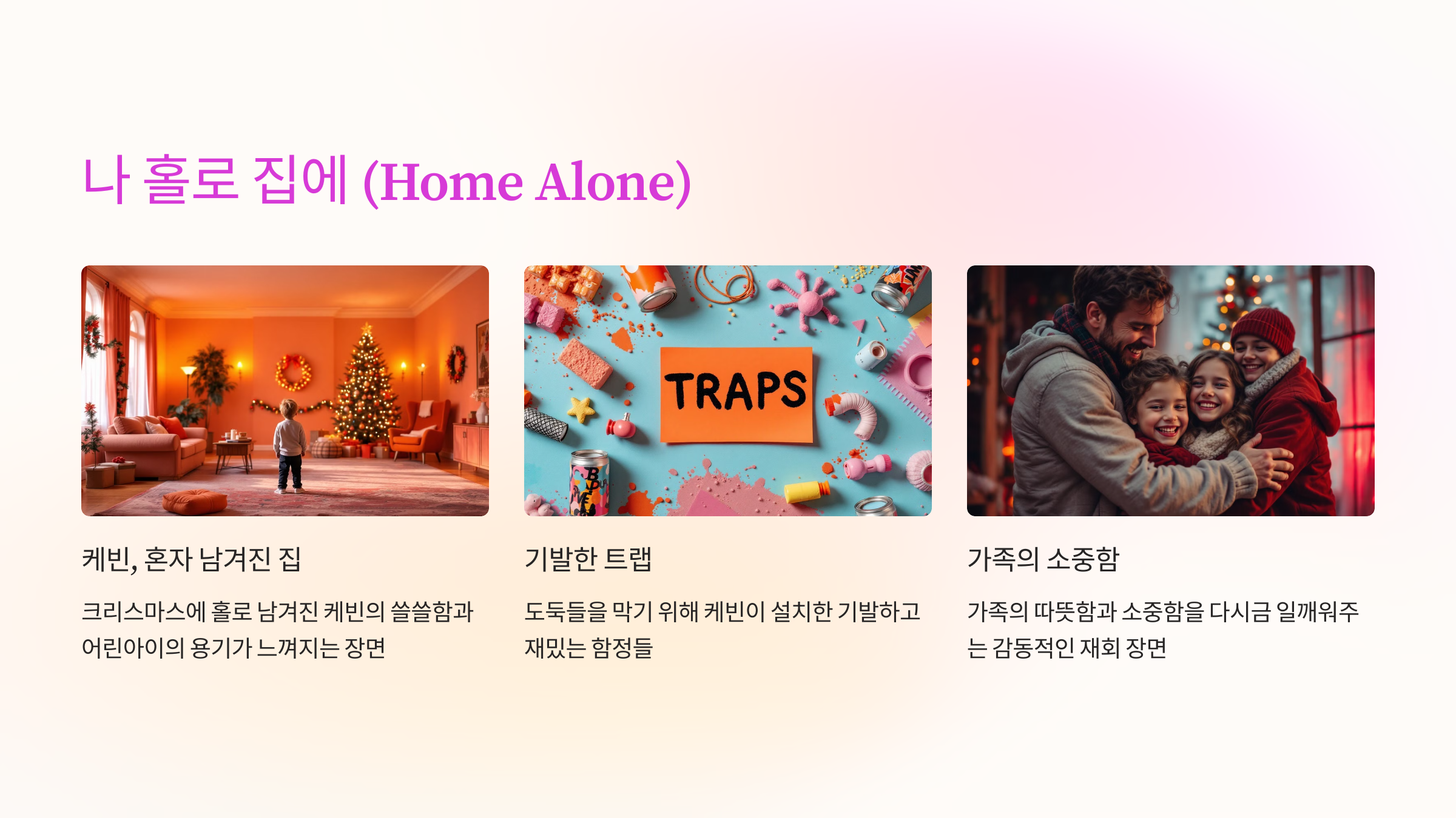 나 홀로 집에 (Home Alone)