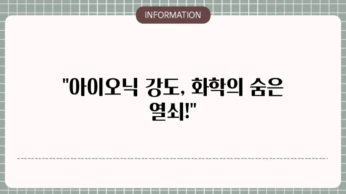 아오닉 강도 (ionic strength)