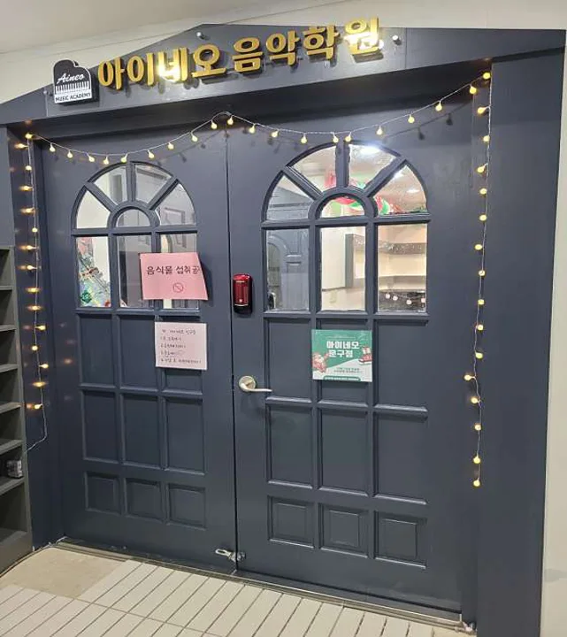 아이네오음악학원