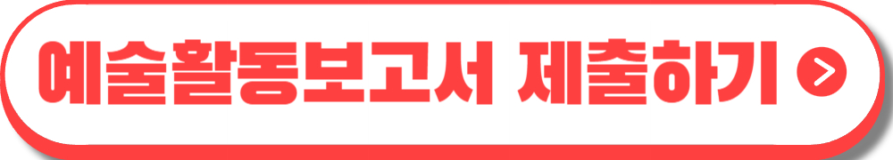 예술 활동준비금