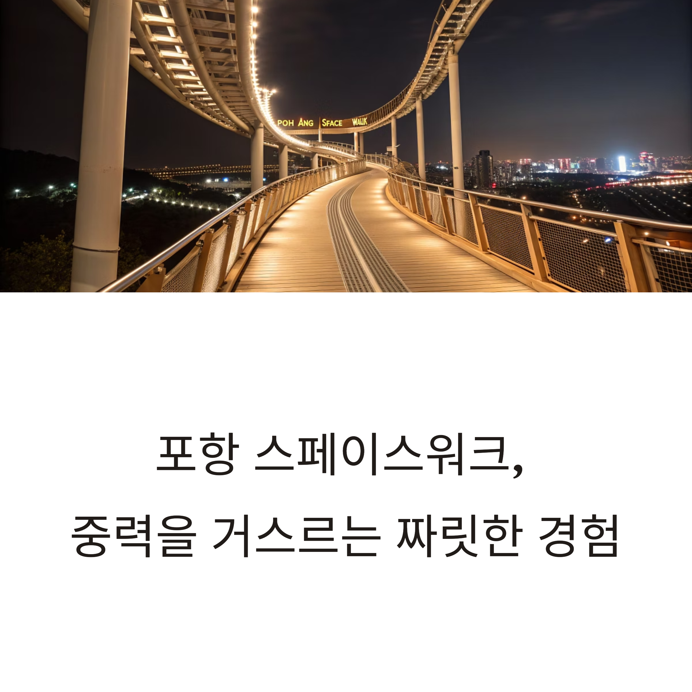 포항 스페이스워크