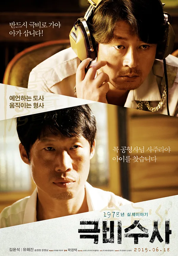영화 극비수사 공식 포스터 &ndash; 실화를 바탕으로 한 1978년 부산 유괴 사건을 다룬 감동 실화 영화
