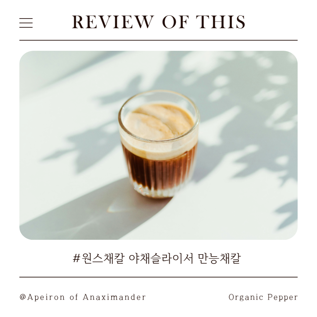 류수영 채칼로 유명한 원스채칼