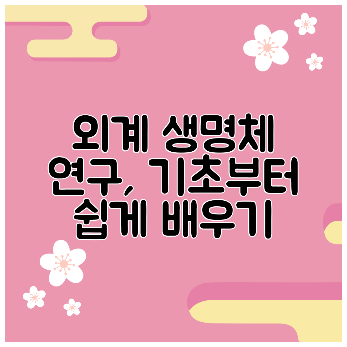 외계 생명체 연구, 기초부터 쉽게 배우기