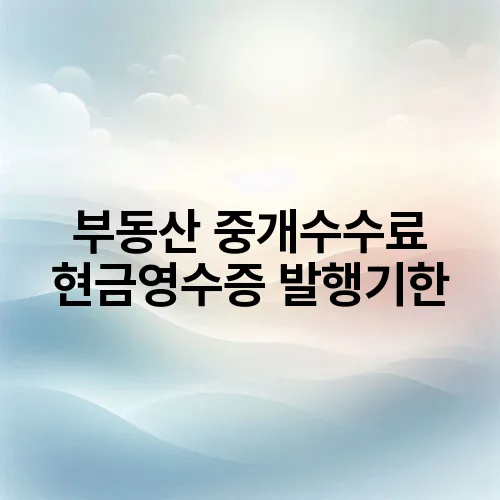 부동산 중개수수료 현금영수증 발행기한