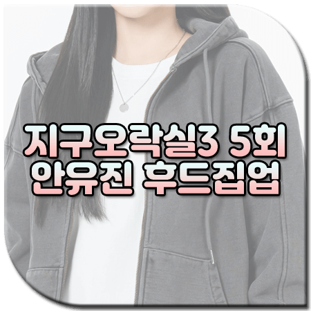 지구오락실3 5회 안유진 후드집업