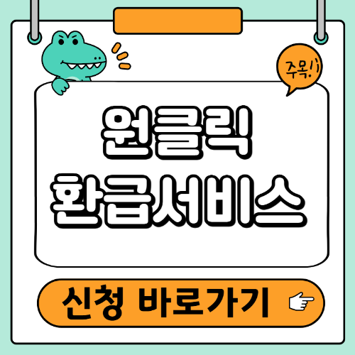 원클릭 환급서비스