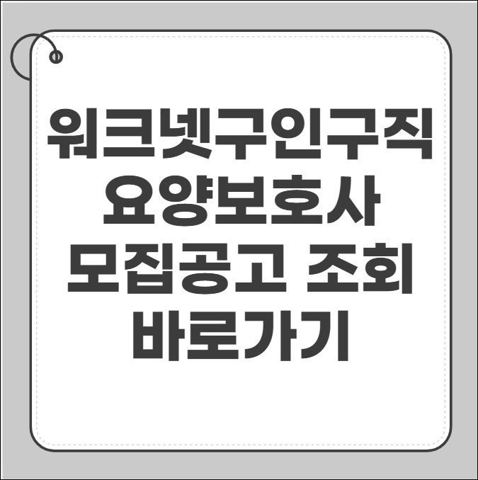 워크넷구인구직 요양보호사