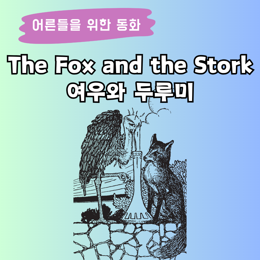 이솝이야기 The Fox and the Stork 여우와 두루미 영어 동화 읽기