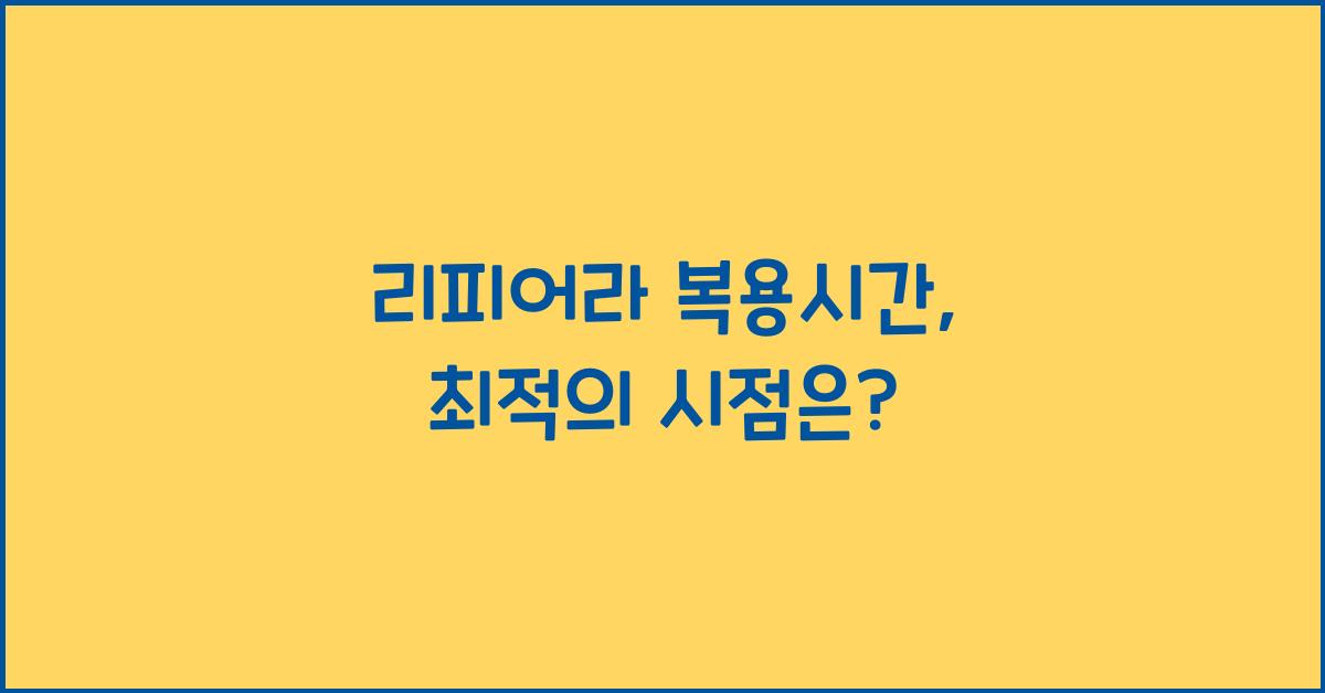 리피어라 복용시간